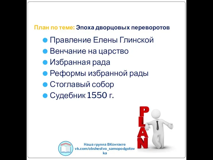 План по теме: Эпоха дворцовых переворотов Правление Елены Глинской Венчание на