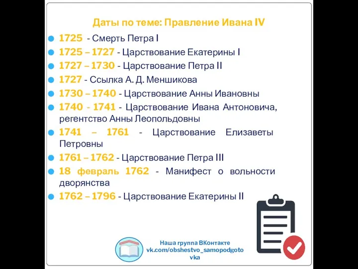 Даты по теме: Правление Ивана IV 1725 - Смерть Петра I