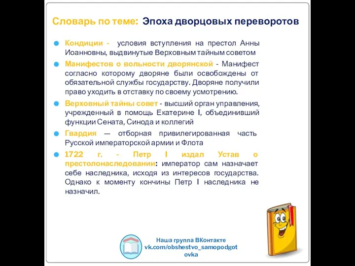 Словарь по теме: Эпоха дворцовых переворотов Кондиции - условия вступления на