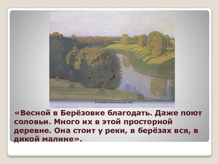 «Весной в Берёзовке благодать. Даже поют соловьи. Много их в этой