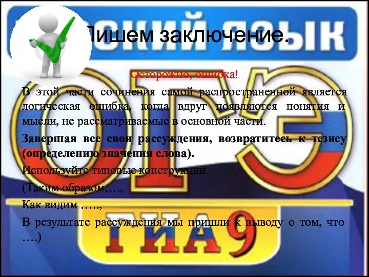 Пишем заключение. Осторожно, ошибка! В этой части сочинения самой распространенной является