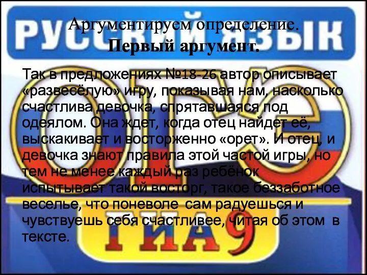 Аргументируем определение. Первый аргумент. Так в предложениях №18-26 автор описывает «развесёлую»