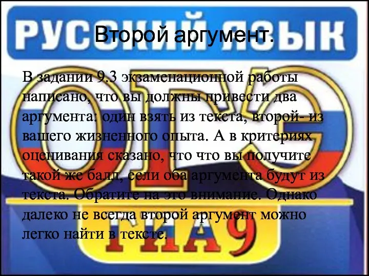 Второй аргумент. В задании 9.3 экзаменационной работы написано, что вы должны