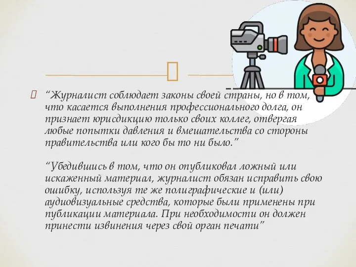 “Журналист соблюдает законы своей страны, но в том, что касается выполнения