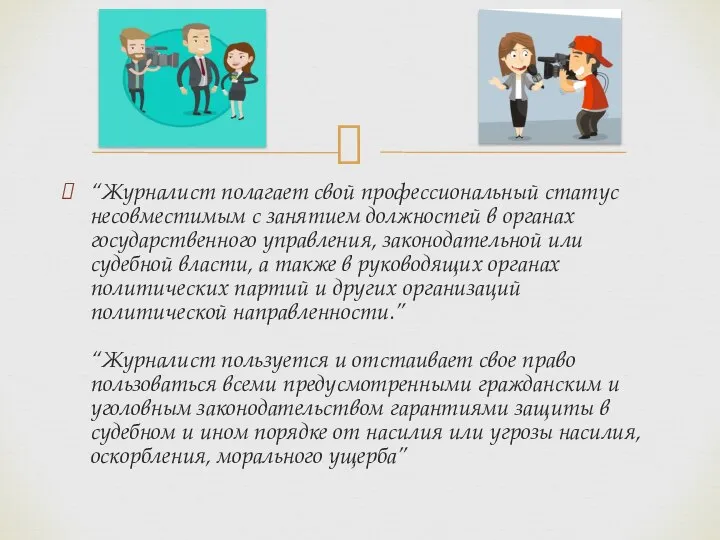 “Журналист полагает свой профессиональный статус несовместимым с занятием должностей в органах