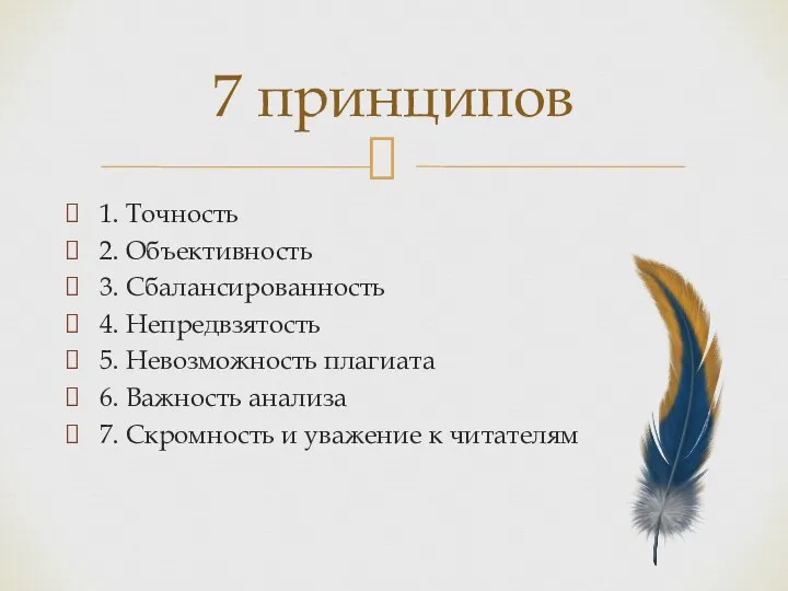 1. Точность 2. Объективность 3. Сбалансированность 4. Непредвзятость 5. Невозможность плагиата