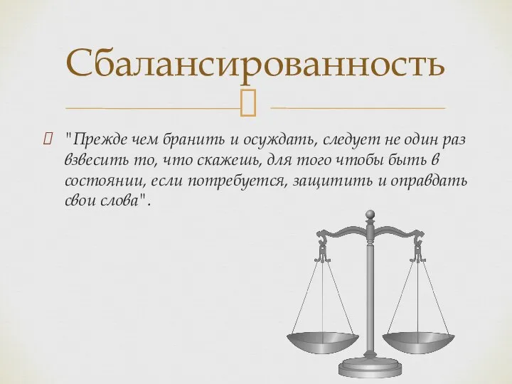 "Прежде чем бранить и осуждать, следует не один раз взвесить то,