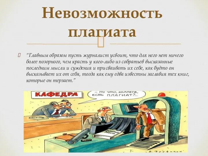 “Главным образом пусть журналист усвоит, что для него нет ничего более