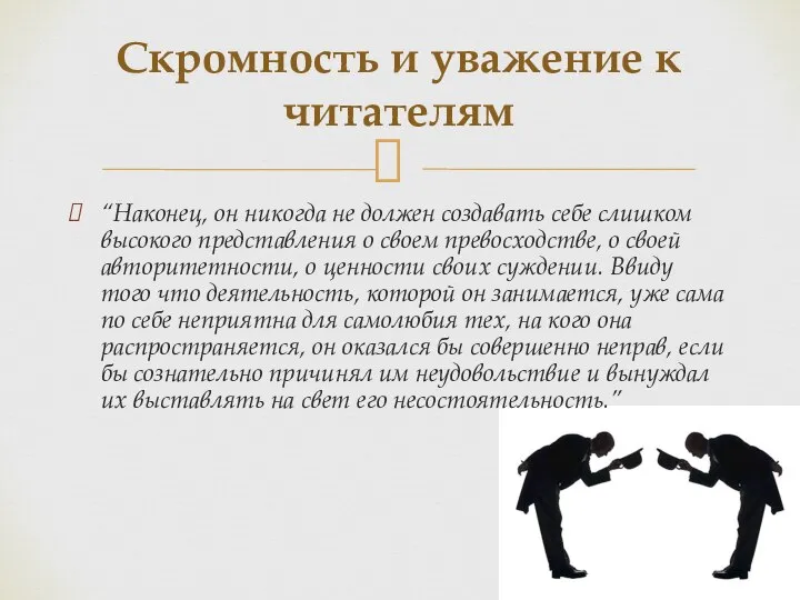 “Наконец, он никогда не должен создавать себе слишком высокого представления о