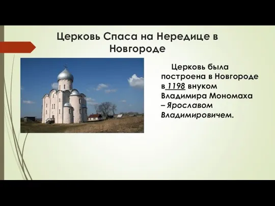 Церковь Спаса на Нередице в Новгороде Церковь была построена в Новгороде