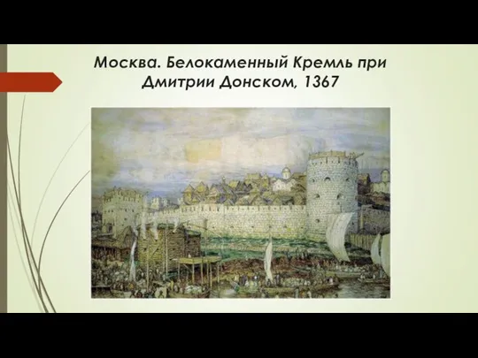 Москва. Белокаменный Кремль при Дмитрии Донском, 1367