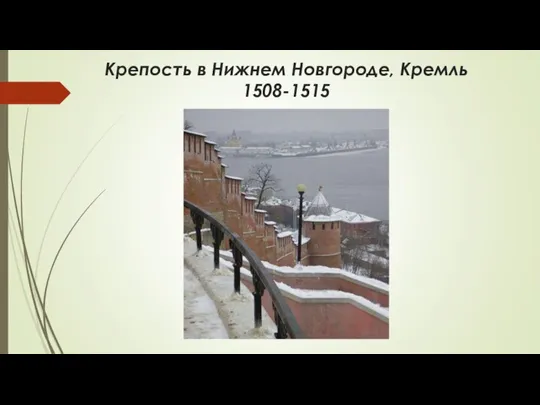 Крепость в Нижнем Новгороде, Кремль 1508-1515