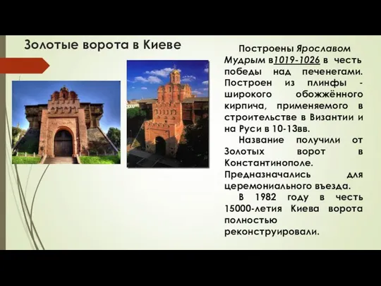 Золотые ворота в Киеве Построены Ярославом Мудрым в1019-1026 в честь победы