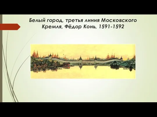 Белый город, третья линия Московского Кремля, Фёдор Конь, 1591-1592