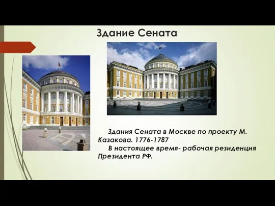 Здание Сената Здания Сената в Москве по проекту М.Казакова. 1776-1787 В