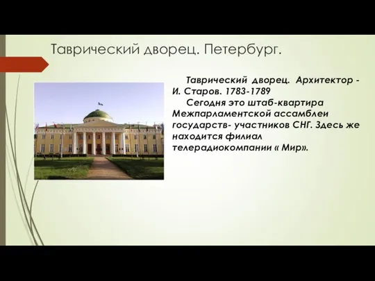 Таврический дворец. Петербург. Таврический дворец. Архитектор - И. Старов. 1783-1789 Сегодня