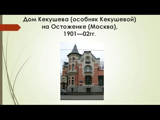 Дом Кекушева (особняк Кекушевой) на Остоженке (Москва), 1901—02гг.