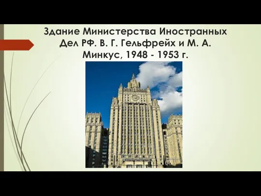 Здание Министерства Иностранных Дел РФ. В. Г. Гельфрейх и М. А. Минкус, 1948 - 1953 г.