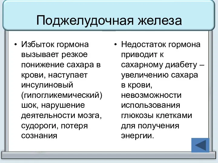 Избыток гормона вызывает резкое понижение сахара в крови, наступает инсулиновый (гипогликемический)шок,