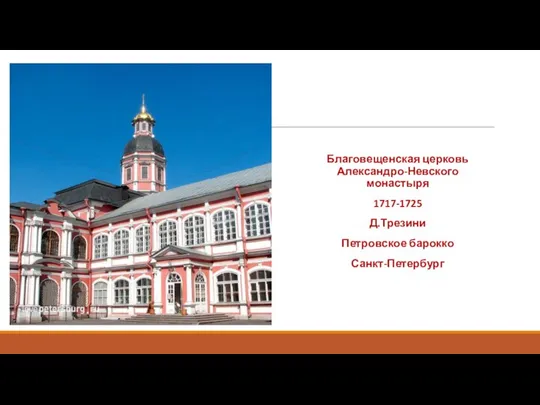 Благовещенская церковь Александро-Невского монастыря 1717-1725 Д.Трезини Петровское барокко Санкт-Петербург