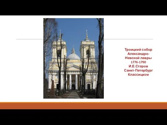 Троицкий собор Александро-Невской лавры 1776-1790 И.Е.Старов Санкт-Петербург Классицизм