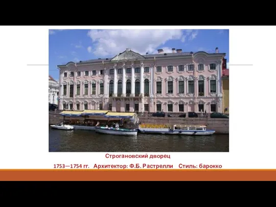 Строгановский дворец 1753—1754 гг. Архитектор: Ф.Б. Растрелли Стиль: барокко