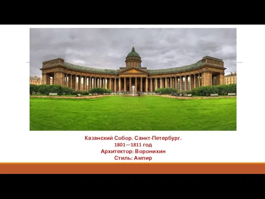 Казанский Собор. Санкт-Петербург. 1801—1811 год Архитектор: Воронихин Стиль: Ампир