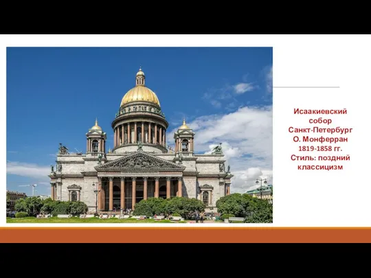 Исаакиевский собор Санкт-Петербург О. Монферран 1819-1858 гг. Стиль: поздний классицизм