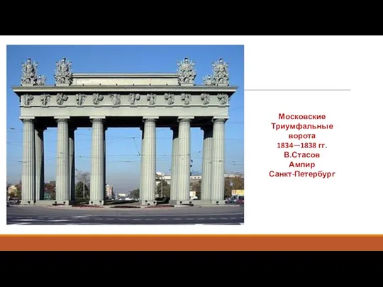 Московские Триумфальные ворота 1834—1838 гг. В.Стасов Ампир Санкт-Петербург
