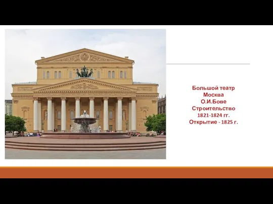 Большой театр Москва О.И.Бове Строительство 1821-1824 гг. Открытие - 1825 г.