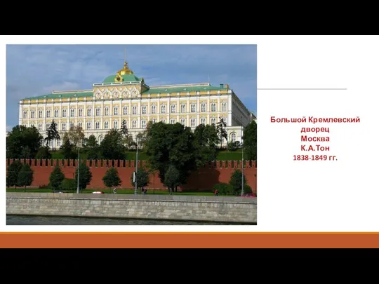 Большой Кремлевский дворец Москва К.А.Тон 1838-1849 гг.