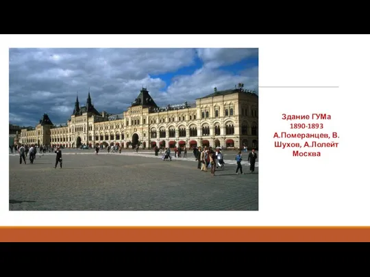 Здание ГУМа 1890-1893 А.Померанцев, В.Шухов, А.Лолейт Москва