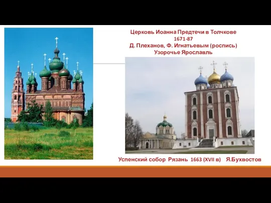 Церковь Иоанна Предтечи в Толчкове 1671-87 Д. Плеханов, Ф. Игнатьевым (роспись)