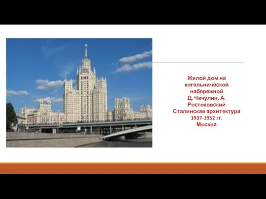 Жилой дом на котельнической набережной Д. Чечулин, А. Ростоковский Сталинская архитектура 1937-1952 гг. Москва