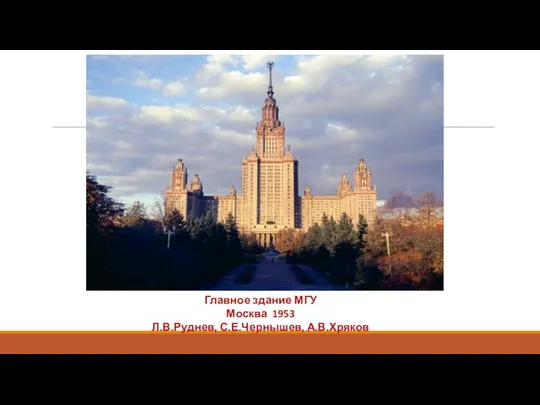 Главное здание МГУ Москва 1953 Л.В.Руднев, С.Е.Чернышев, А.В.Хряков