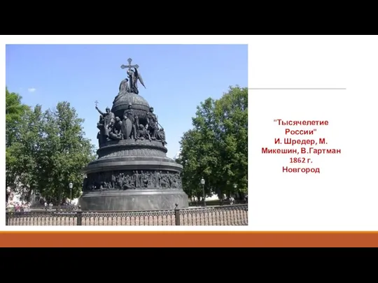 "Тысячелетие России" И. Шредер, М. Микешин, В.Гартман 1862 г. Новгород