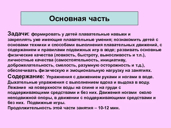 Задачи: формировать у детей плавательные навыки и закреплять уже имеющие плавательные