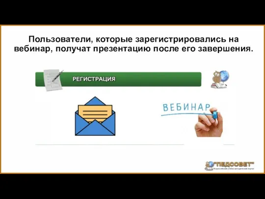 Пользователи, которые зарегистрировались на вебинар, получат презентацию после его завершения.