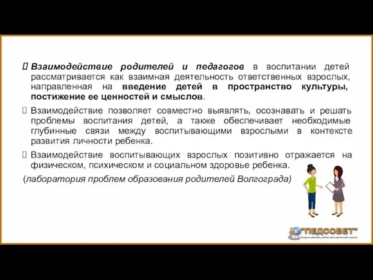 Взаимодействие родителей и педагогов в воспитании детей рассматривается как взаимная деятельность