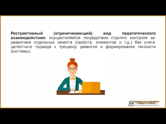 Рестриктивный (ограничивающий) вид педагогического взаимодействия: осуществляется посредством строгого контроля за развитием