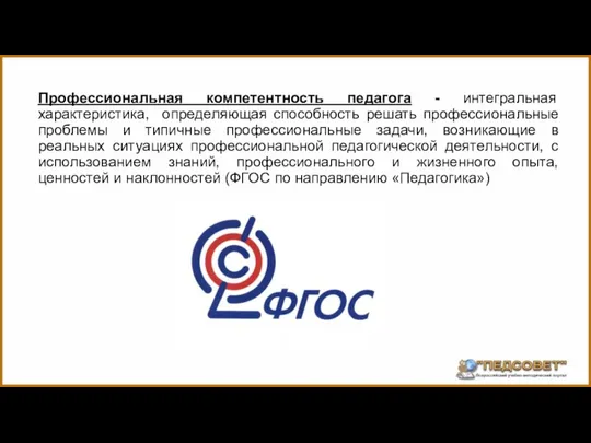 Профессиональная компетентность педагога - интегральная характеристика, определяющая способность решать профессиональные проблемы