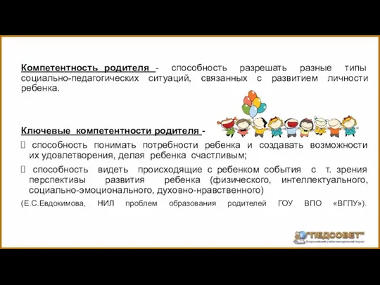 Компетентность родителя - способность разрешать разные типы социальнo-педагогических ситуаций, связанных с