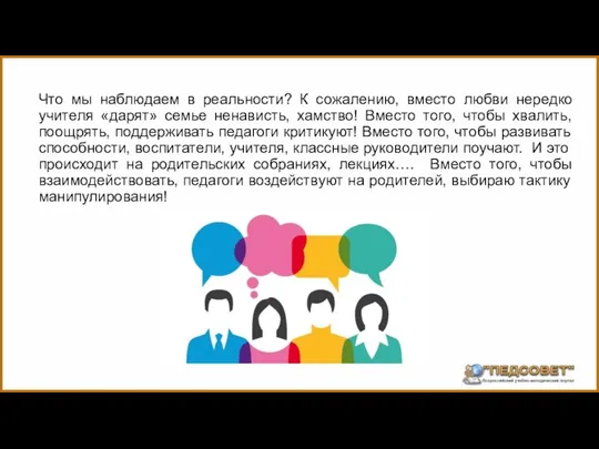 Что мы наблюдаем в реальности? К сожалению, вместо любви нередко учителя