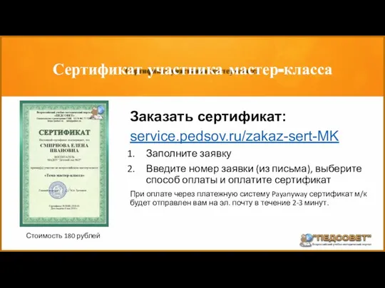 Заказать сертификат: service.pedsov.ru/zakaz-sert-MK Заполните заявку Введите номер заявки (из письма), выберите