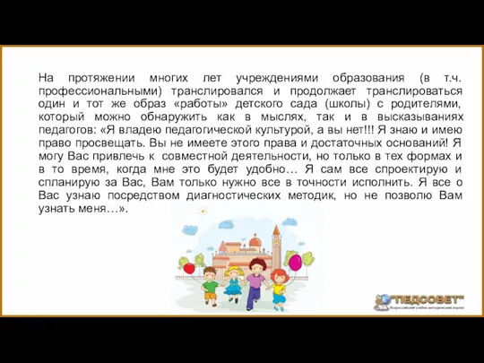 На протяжении многих лет учреждениями образования (в т.ч. профессиональными) транслировался и