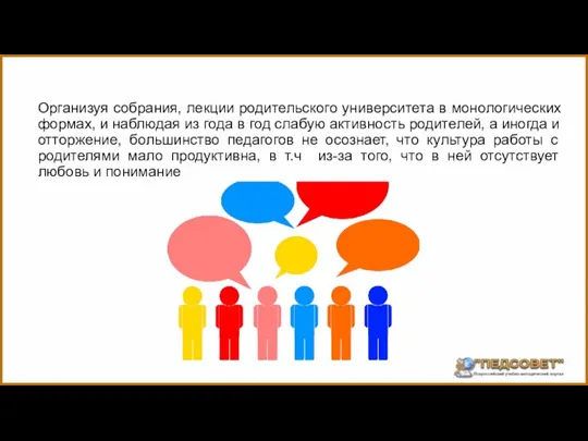 Организуя собрания, лекции родительского университета в монологических формах, и наблюдая из