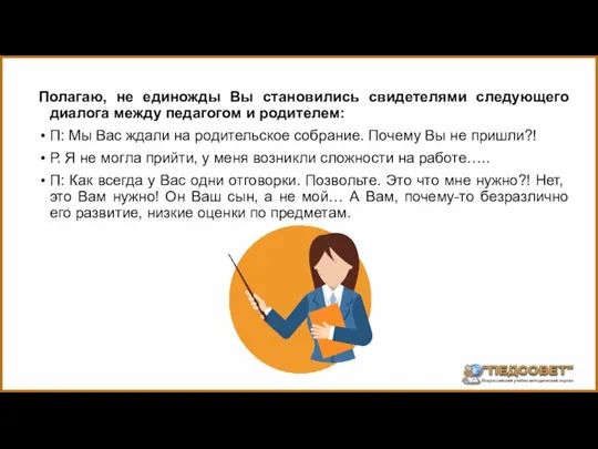 Полагаю, не единожды Вы становились свидетелями следующего диалога между педагогом и