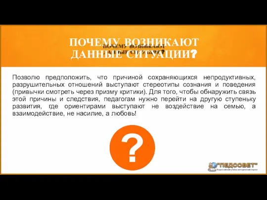 Позволю предположить, что причиной сохраняющихся непродуктивных, разрушительных отношений выступают стереотипы сознания