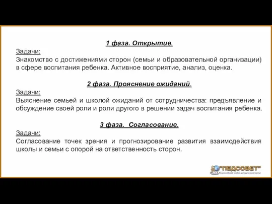 1 фаза. Открытие. Задачи: Знакомство с достижениями сторон (семьи и образовательной