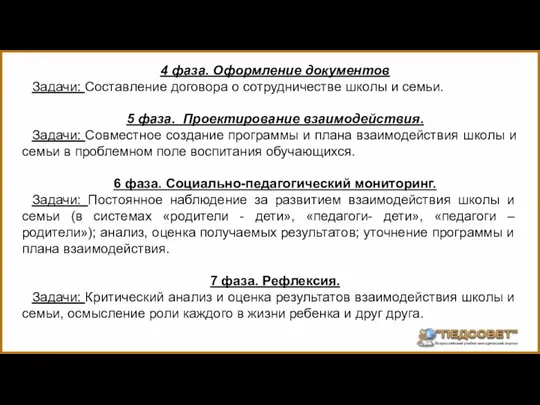 4 фаза. Оформление документов Задачи: Составление договора о сотрудничестве школы и